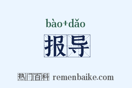 报导是什么意思的图片